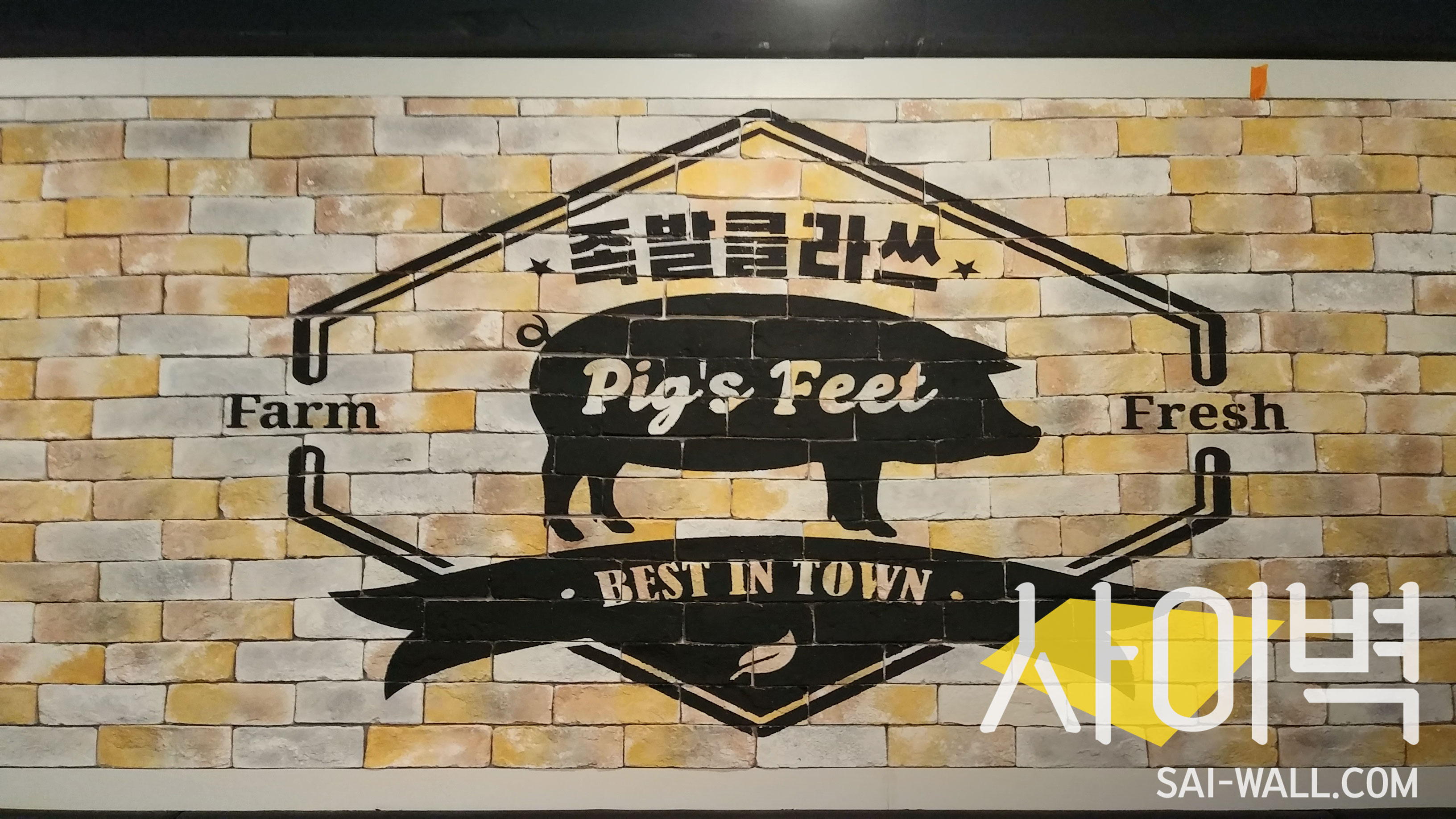 간석동 족발클라쓰 벽화 시공 사진 2